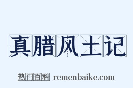 真腊风土记是什么意思的图片